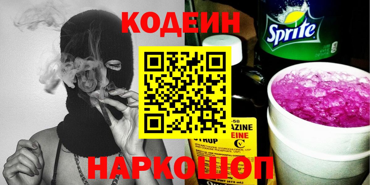 Кодеиновый сироп Lean напиток Lean (лин)  Codein напиток Lean (лин)  Алатырь  Вход с VPN 